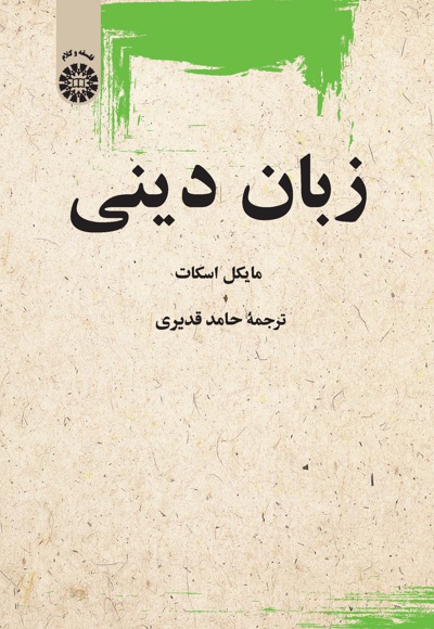 زبان دینی - نویسنده: مایکل اسکات - مترجم: حامد قدیری
